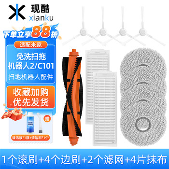 Now cool, suitable for xiaomi mijia no-clean sweeping and mopping robot 2 accessories c101 mop, rag, side brush, filter, filter core, roller brush, main brush, cleaning fluid, cleaning agent, rag, consumables, classic quarter set (selected by hundreds of people)