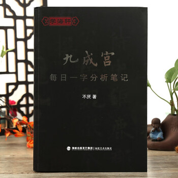 Xue haixuan's daily one-word analysis notes of jiuchenggong. ouyang xun never tires of analyzing jiuchenggong's techniques. select 366 single words. fujian fine arts publishing house