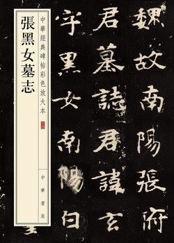 Zhang heinv's epitaph, a color enlarged version of chinese classic inscriptions, self-operated and genuine by zhonghua book company