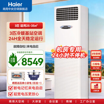 Haier base station industrial air conditioner 3 hp/5 hp cabinet machine communication base station computer room air conditioner fixed frequency equipment room power distribution room dedicated remote monitoring 24h operation 380v cooling and heating 3 hp base station cabinet machine