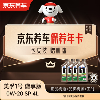 Jingdong car maintenance annual card mobil 1 proud edition 2nd annual card ready in store. 0w-20 sp 4l