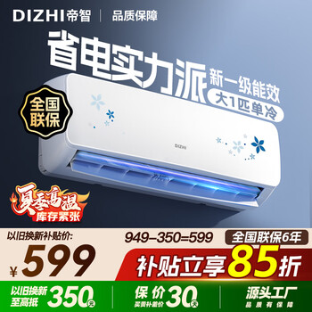 Dizhi air conditioning subsidy new level of energy efficiency national i subsidy 15% large 1.5 hp large 1 hp on-hook trade-in for new energy-saving heating and cooling inverter air conditioner household wall-mounted comfort wind first level energy efficiency large 1 hp single cooling no installation service provided
