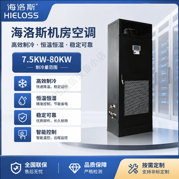 Helois computer room dedicated precision air conditioner, full power section, constant temperature/constant temperature and humidity, upper/lower air supply, high-efficiency refrigeration, data center/communication base station dedicated air conditioner. if you have other models, please contact customer service.
