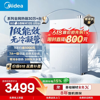 Midea xiaoximei m10sultra zero cold water 16-liter gas water heater natural gas first-class energy efficiency no condensation pipe no cold feeling 7a constant temperature supercharged large water volume silent