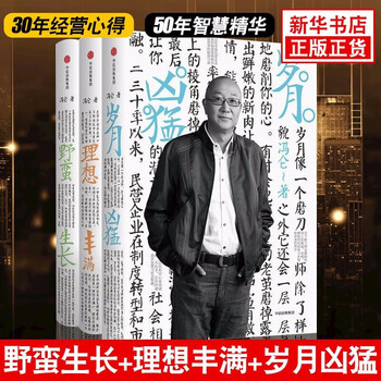 Feng lun's business trilogy: fierce years, ideal cover, savage growth (set of 3 volumes in total)