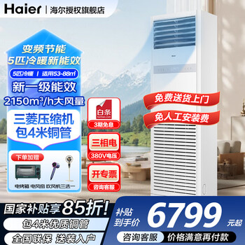 Haier 15% off when ordering 5 hp cabinet air conditioner, commercial vertical cabinet central air conditioner, first-class energy efficiency, variable frequency, 380v dehumidification subsidy for shop facade, home and business, 20% 5 hp, first-class energy efficiency, fast heating and cooling + huge power saving + no manual installation fee