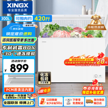 Xingx (xingx) 300l single-temperature household small freezer large capacity frost-reducing freshness and clean taste energy-saving first-class energy efficiency refrigerator refrigeration and freezing dual-use freezer bd/bc-300qj price guarantee 618