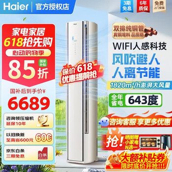 Haier air conditioner comfortable wind large 3 hp vertical cabinet machine double row pure copper tube ai human feeling comfortable wind prevention direct blowing new level energy efficiency upgrade large air outlet energy saving living room air conditioner comfortable wind first level energy efficiency 3 hp wifi human feeling + four-sided wind control + ai eye