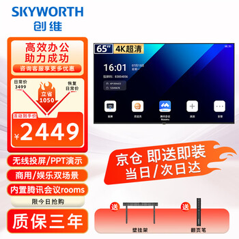 Skyworth price guaranteed 618 65-inch conference video conference tablet all-in-one 4k ultra-clear wireless projection smart display office training commercial teaching large screen 65dsv5
