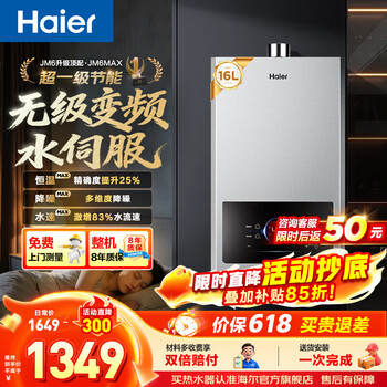Haier gas water heater. consult customer service to get discounts. first-class energy-saving jm6max true stepless frequency conversion water servo constant temperature upgrade. 8-year warranty for the whole machine. 16l jm6max multi-point water, true constant temperature throughout the process.
