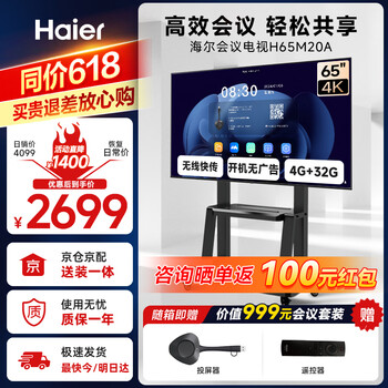 Haier price guaranteed 618 65-inch conference tv flat-panel all-in-one 4k tv wireless projection commercial large screen h65m20a + mobile stand + screen projection device non-touch