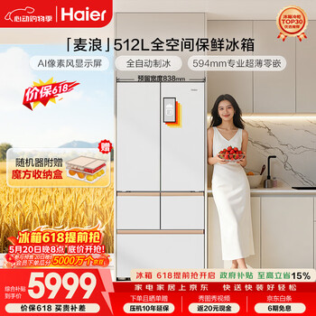 Haier machine king of the year mailang 512ultra+ french five-door mother and baby refrigerator full space freshness preservation ultra-thin automatic ice making bcd-512wghmdbgvsu1 national subsidy