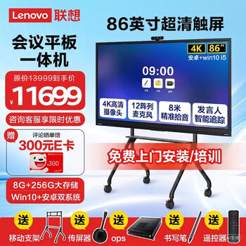 Lenovo conference tablet all-in-one 86-inch touch screen smart electronic whiteboard video conferencing tv office display large screen + screen projector + stand + win10 computer module
