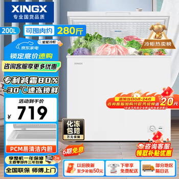 Xingx (xingx) 200l single-temperature household small freezer reduces frost, preserves freshness and cleans taste, energy-saving first-class energy efficiency refrigerator refrigeration and freezing dual-use freezer bd/bc-200qj trade-in price guarantee 618