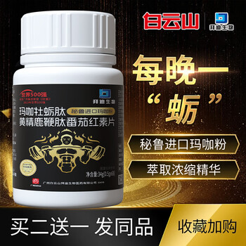 Baidi bio, maca, oyster peptide, polygonatum deerpin peptide, lycopene tablets 60 tablets*3 bottles