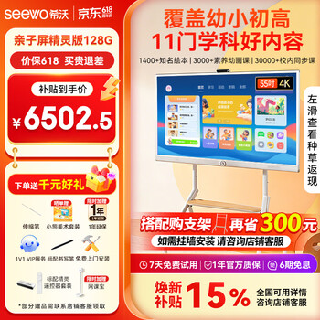 Seewo parent-child screen 55-inch elf edition renewal subsidy 15% best friend all-in-one children's eye protection tablet learning machine online class sports mobile tv 4k smart screen 8+128g