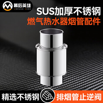 Behind-the-scenes hero gas water heater exhaust pipe accessories universal check valve exhaust pipe exhaust pipe thickened stainless steel anti-backdraft check valve 60mm