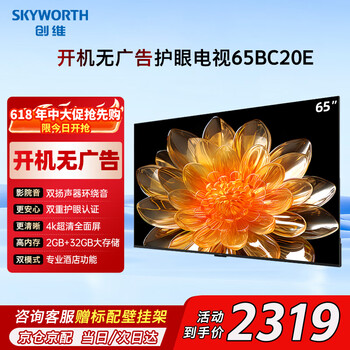 Skyworth price guaranteed 618 tv 65-inch lcd flat panel smart screen 4k eye protection ultra-high definition boot-free ad-free home ultra-thin game hotel commercial tv 65bc20e