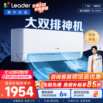Air conditioner produced by leader haier air conditioner hanging 1.5 hp 1 hp super power-saving variable frequency heating and cooling wall-mounted air conditioner comfortable wind super first-class energy efficiency trade-in state subsidy super power-saving max power-saving upgrade double row copper pipe 1.5 35eta