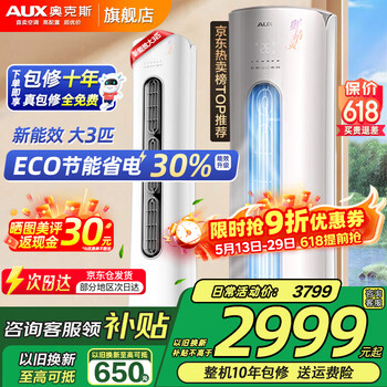 Aux (aux) 3 hp new level one/three-level standing cabinet air conditioner with variable frequency heating and cooling 2 hp home appliances subsidy 15% energy-saving self-cleaning and sterilizing air conditioner cabinet trade-in 3 hp large three-level energy efficiency hot model great value for money 32-48 square meters