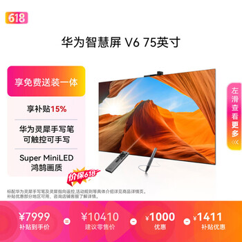 Huawei smart screen v6 75-inch, price guarantee 618, touch control, handwriting, ultra-thin hanger, all-in-one, smart projection, first-class energy-efficiency flat-panel tv