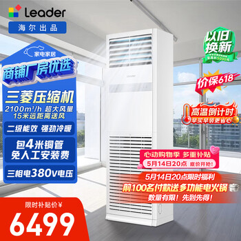 Haier price guaranteed 618 central air conditioning tongshuai 5 hp commercial cabinet vertical cabinet new level 2 energy efficiency kfrd-120lw/5ytf82t trade-in beijing distribution