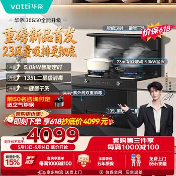Vantage integrated stove zhang linghe's same model 135l two-star disinfection range hood gas stove 23 air volume 5.0kw timed stove smoke stove set i30g50 natural gas left exhaust
