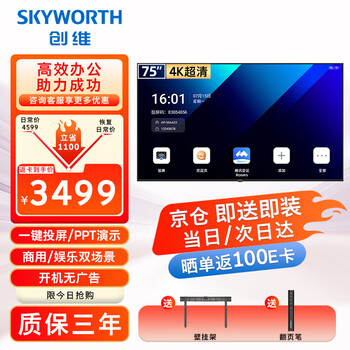 Skyworth price guarantee 618 75-inch conference video conference flat-panel tv all-in-one 4k ultra-clear display wireless projection smart office training commercial teaching 75dsv5