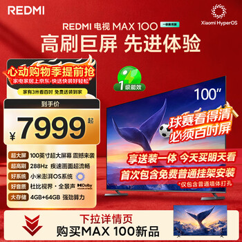 Xiaomi (mi) price guaranteed 618 redmi tv max100 first level energy efficiency version 100-inch 288hz integrated delivery and installation service conference tv l100rc-maxe