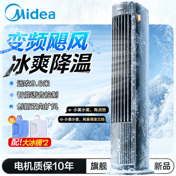 Midea's 26th new product, household air conditioning fan, powerful refrigeration fan, intelligent voice control, timed negative ion purification, dc variable frequency air cooler, water-cooled tower fan for cooling and humidification, innovative two-way air supply voice model