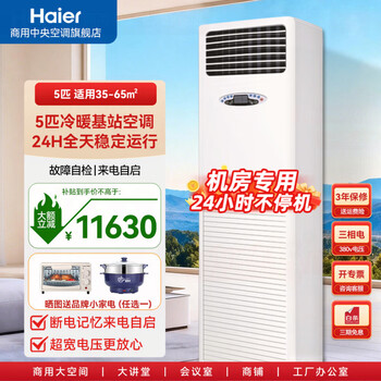 Haier base station industrial air conditioner 3 hp/5 hp cabinet machine communication base station computer room air conditioner fixed frequency equipment room power distribution room dedicated remote monitoring 24h operation 380v cooling and heating 5 hp base station cabinet machine