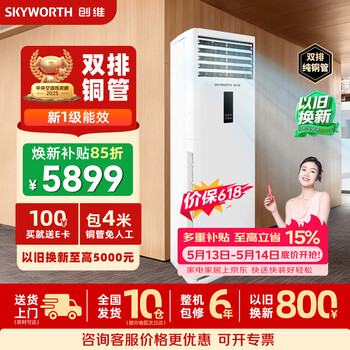 Skyworth price guarantee 618 5 hp cabinet air conditioner cooling and heating one-level frequency conversion central air conditioner vertical cabinet 220v including 4 meters copper pipe kfr-120lw/v3bb1a-n1la