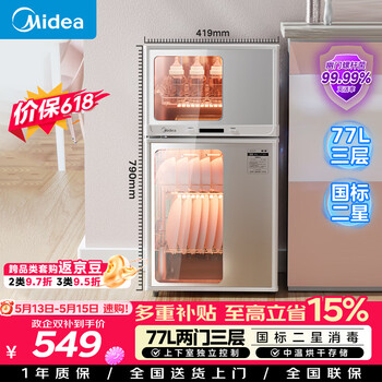 Midea sterilizer cabinet household tableware, cupboards, tableware, disinfection and drying machine small vertical baby bottle 77l three layers high temperature two stars government subsidy 80g05