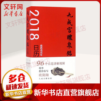 Jiucheng palace liquan inscription calendar 2018 lunar new year of wuxu, henan fine arts publishing house, yang hua, temporary writing book