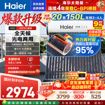 Haier solar water heater household photoelectric dual-use all-in-one smart all-weather first-class energy efficiency wifi smart reservation 20 tubes 150 liters s6pro (3-4 people)