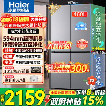 Haier refrigerator xiaohonghua 460 liters four-door cross-door ultra-thin first-level energy efficiency dual-frequency air-cooled frost-free household large-capacity dual-cycle refrigerator trade-in 594mm ultra-thin body + wet and dry storage + full space purification