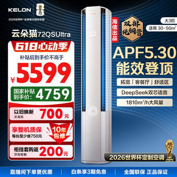Kelon air conditioner cloud cat ultra has 3 horsepower, starlight chip, deepseek voice intelligent control, soft wind and comfort, large air volume and energy saving, one machine with whole house cabinet, 3 horsepower, level 1 energy efficiency, flagship model 72qsultra, blockbuster new product
