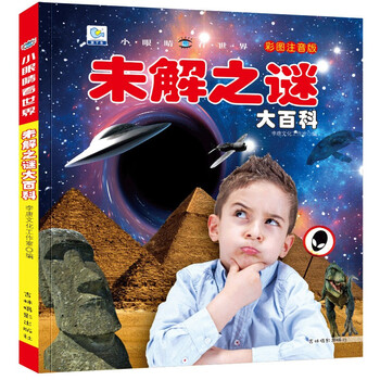 Encyclopedia of unsolved mysteries, popular science books with color pictures and phonetic version, little eyes seeing the world, children's encyclopedia of scientific enlightenment and cognition
