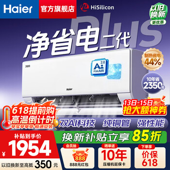 海尔(haier)空调净省电plus二代大1.5匹超一级能效变频冷暖 ai人感 大双排铜管蒸发器家用壁挂式挂机 以旧换新 大1.5匹 新品推荐 双ai科技省电 35e1-1u