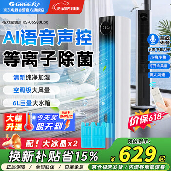 Gree plasma sterilization + ai voice cooling air conditioning fan powerful refrigeration fan household water cooling fan household water cooling tower fan refrigeration small air conditioner ks-06s80dbg
