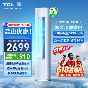 Tcl price guaranteed 618 air conditioner jingdong co-branded true power saving large 2 hp new level energy efficiency inverter cabinet machine pure copper tube vertical cabinet kfr-51lw/jd21+b1 national subsidy