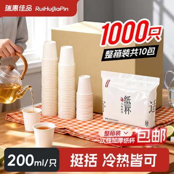 Ruihui jiapin disposable cups paper cups thickened household tea cups commercial coffee cups 200ml*1000 boxes 0067a