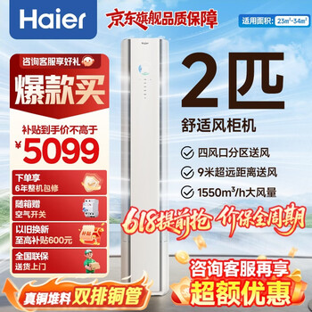 Haier air conditioner comfort wind 3 hp cabinet machine ai human feeling anti-direct blowing home living room heating and cooling frequency converter silent energy saving air conditioner trade-in old for new mailang series comfort wind level 1 energy efficiency 2 hp small living room preferred 50e2-1
