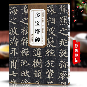 Yan zhenqing's duobao pagoda stele, tang dynasty, the essence of past steles and calligraphy, yan's regular script calligraphy and handed down famous brush calligraphy, with simplified chinese marginalia, anhui fine arts publishing house