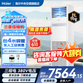 Haier 15% off when placing an order smart home produces 5 hp cabinet air conditioner, commercial vertical air conditioner 5p cabinet machine, first-class energy efficiency inverter, office facade special air conditioner 380v heating and cooling 5 hp, first-class energy efficiency, rapid cooling and heating + self-cleaning + huge power saving