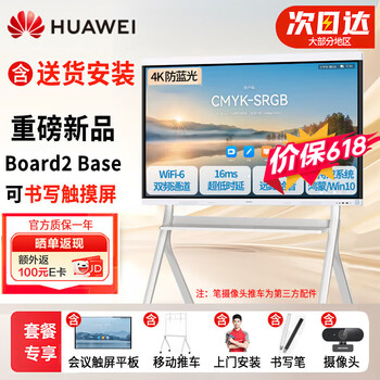 Huawei (huawei) ideahub board2 base conference tablet teaching all-in-one 4k multimedia touch tv whiteboard 65 inches (android + cart discontinued and new model released