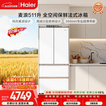 Haier mailang 511l french-style multi-door maternal and child refrigerator, full-space freshness preservation, ultra-thin zero-embedded epp, sterilization, deodorization, deep cooling, first-level energy efficiency bcd-511wghfd1bwlu1