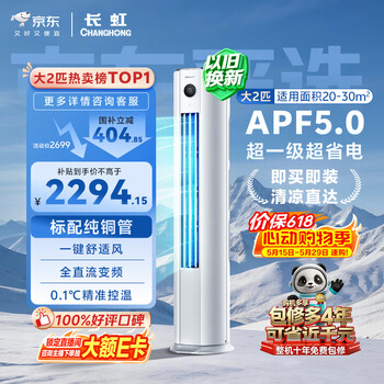 Changhong air conditioner, large 2 horses, price guarantee 618, jingdong carefully selected panda lazy super first-class super power-saving cabinet air conditioner with national subsidy kfr-51lw/jdc1+r1 ten-year warranty