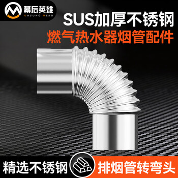Behind-the-scenes hero gas water heater exhaust pipe auxiliary material accessories thickened 90 stainless steel elbow universal chimney high temperature resistant flue turning head 60mm