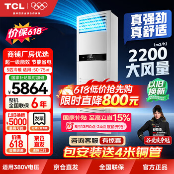 Tcl price guarantee 618 first class energy efficiency 5 hp central air conditioning cabinet full dc variable frequency heating and cooling cabinet air conditioner 380v kfr-120lw/jq1ea+d1s national subsidy